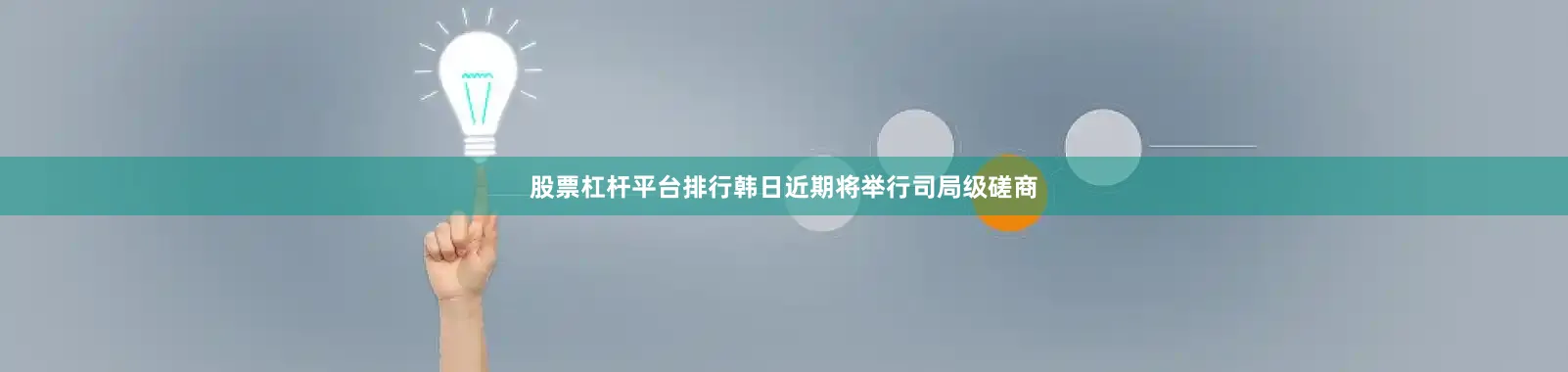 股票杠杆平台排行韩日近期将举行司局级磋商