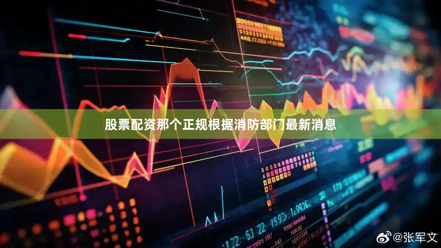 股票配资那个正规根据消防部门最新消息