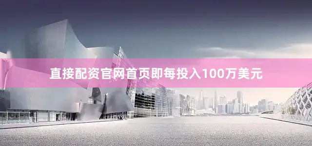 直接配资官网首页即每投入100万美元