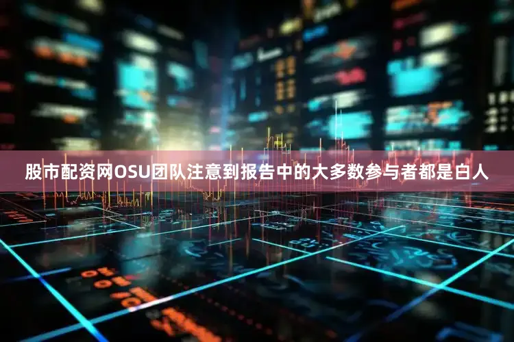 股市配资网OSU团队注意到报告中的大多数参与者都是白人
