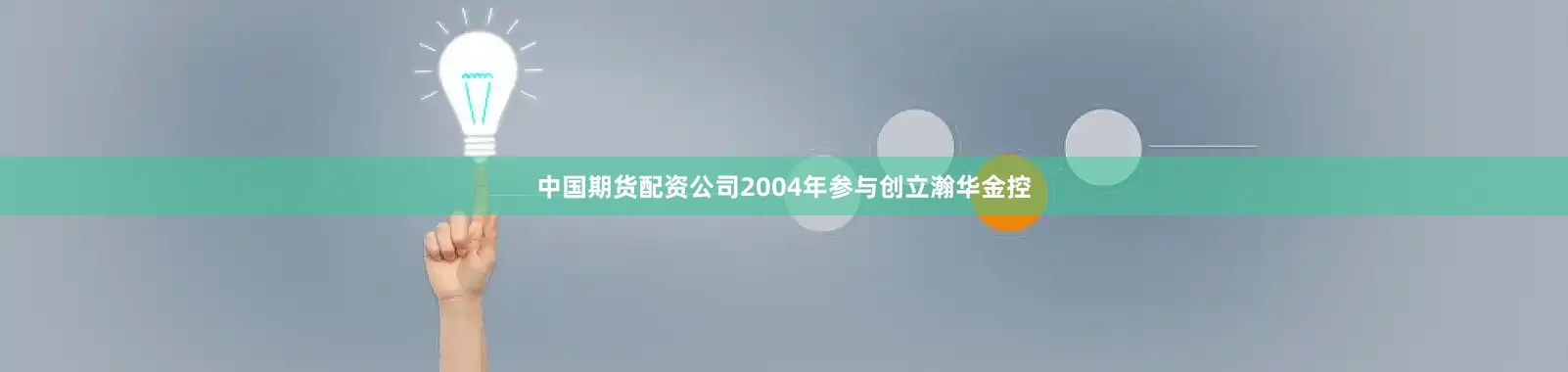 中国期货配资公司2004年参与创立瀚华金控