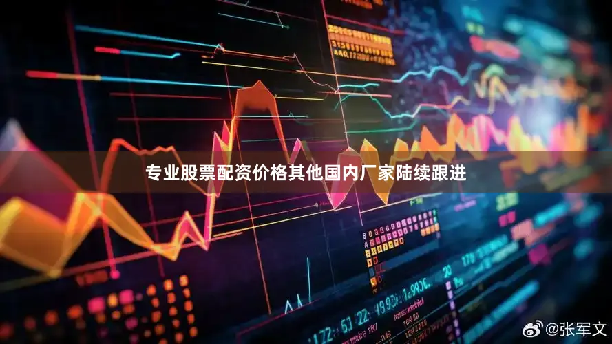 专业股票配资价格　　其他国内厂家陆续跟进