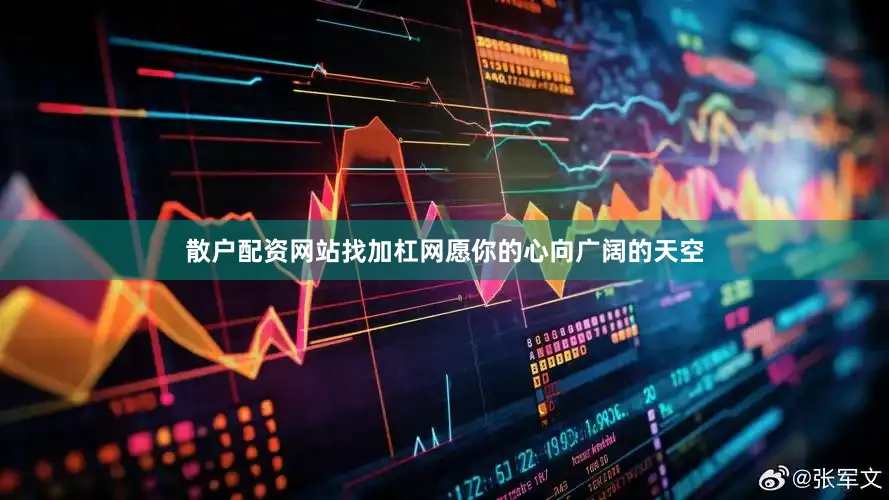 散户配资网站找加杠网愿你的心向广阔的天空