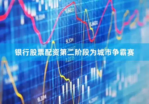 银行股票配资第二阶段为城市争霸赛