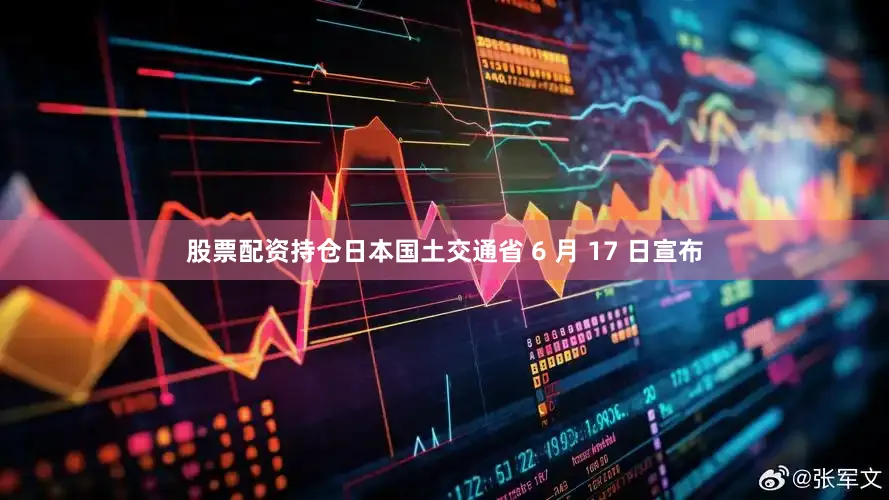 股票配资持仓日本国土交通省 6 月 17 日宣布