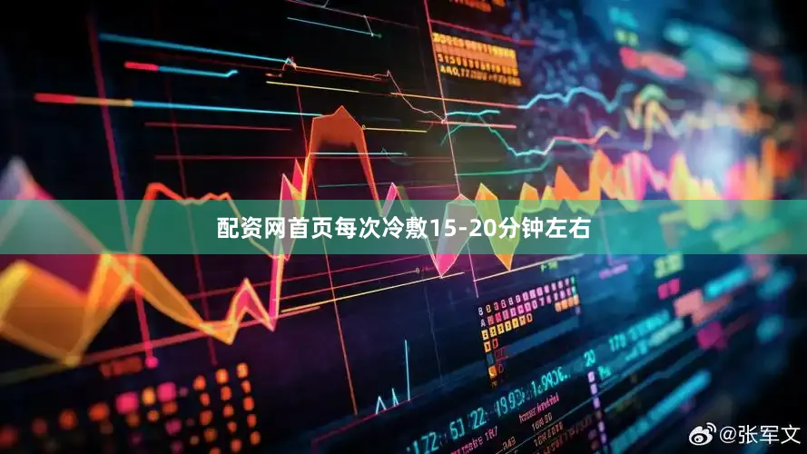 配资网首页每次冷敷15-20分钟左右