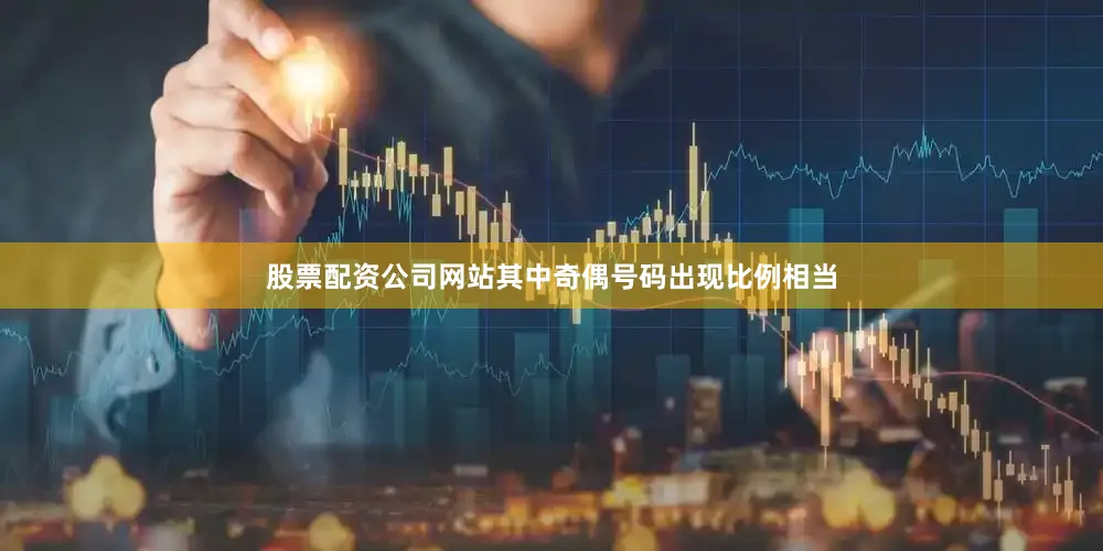 股票配资公司网站其中奇偶号码出现比例相当