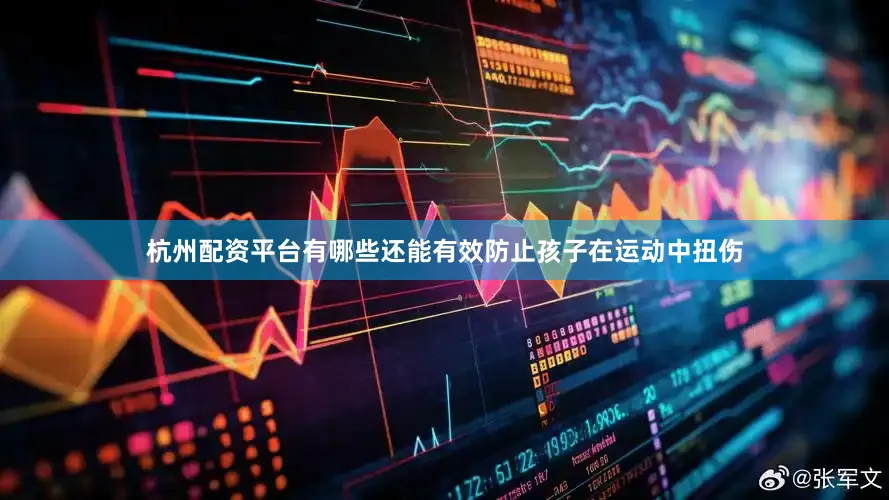 杭州配资平台有哪些还能有效防止孩子在运动中扭伤