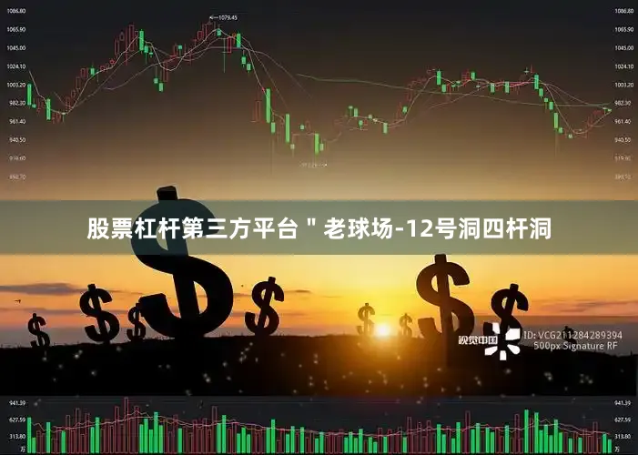 股票杠杆第三方平台＂老球场-12号洞四杆洞