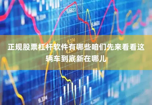 正规股票杠杆软件有哪些咱们先来看看这辆车到底新在哪儿