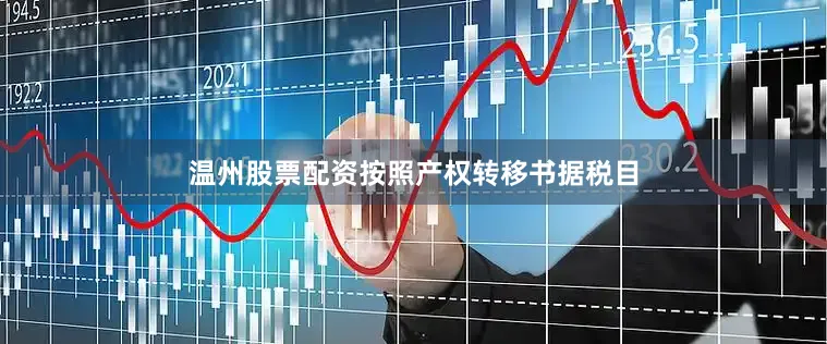温州股票配资按照产权转移书据税目
