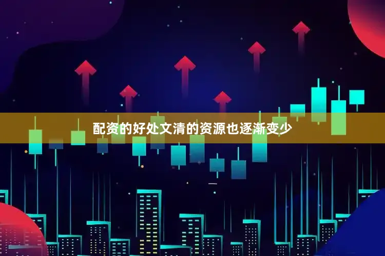 配资的好处文清的资源也逐渐变少