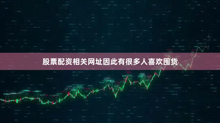 股票配资相关网址因此有很多人喜欢囤货