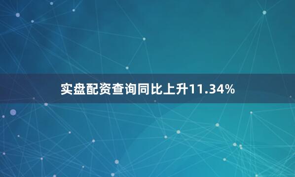 实盘配资查询同比上升11.34%