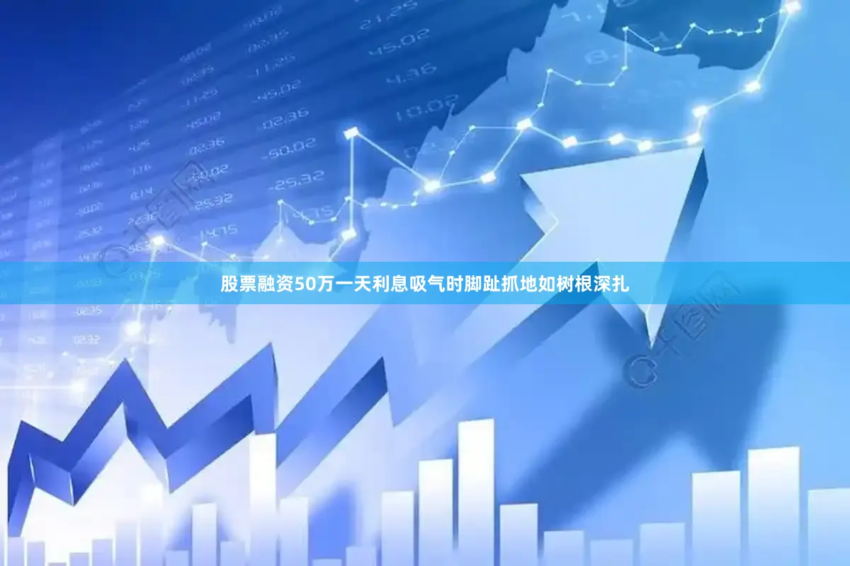 股票融资50万一天利息吸气时脚趾抓地如树根深扎