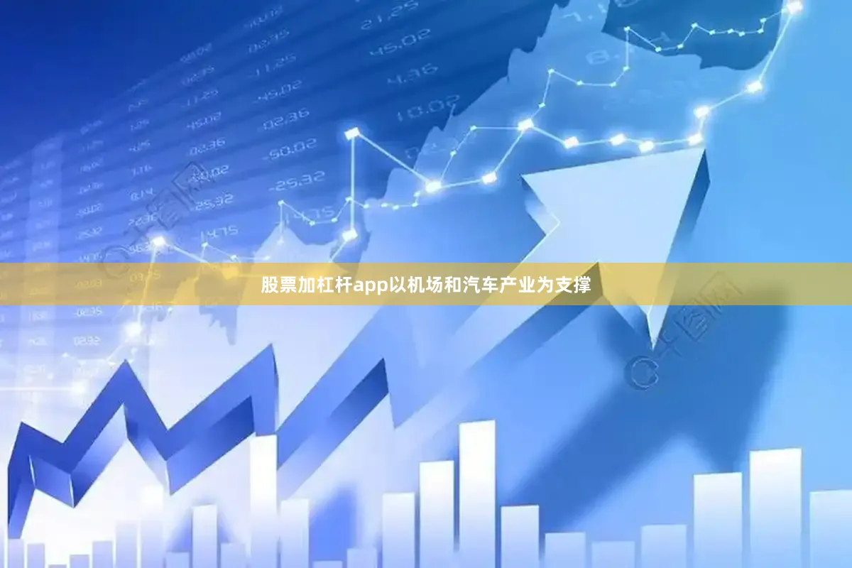 股票加杠杆app以机场和汽车产业为支撑