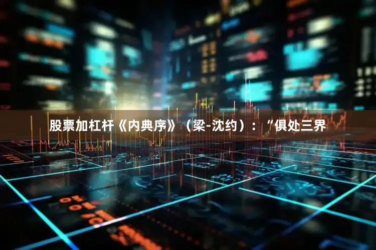 股票加杠杆《内典序》（梁-沈约）：“俱处三界